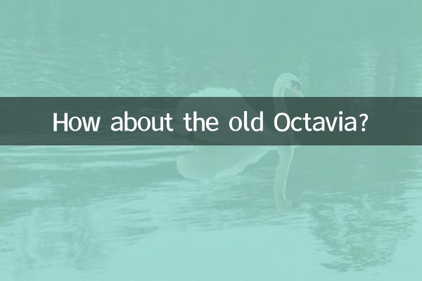 昔のオクタヴィアはどうですか？