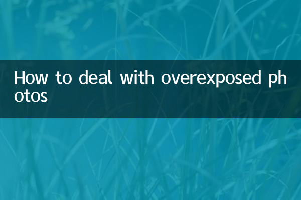 照片过曝怎么处理