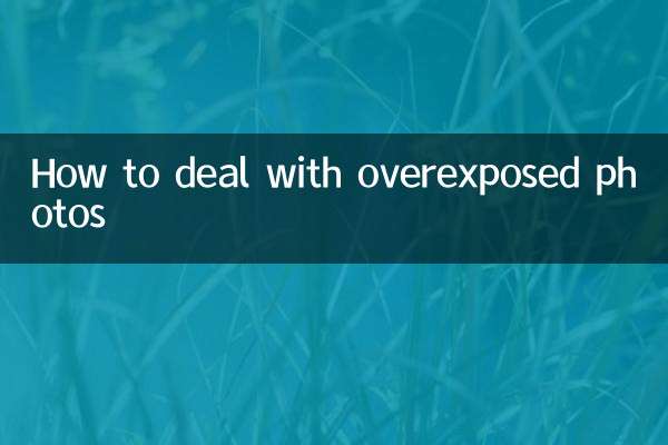 照片过曝怎么处理