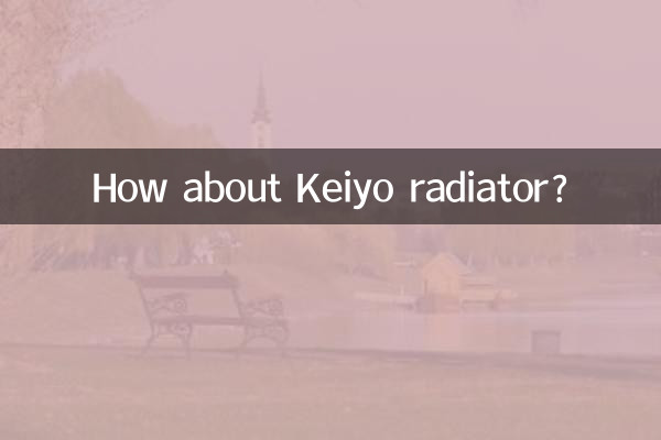 京叶暖气片怎么样