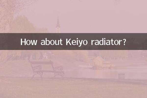 京葉暖氣片怎麼樣