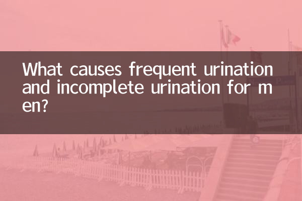 男性の頻尿や残尿感の原因は何でしょうか？
