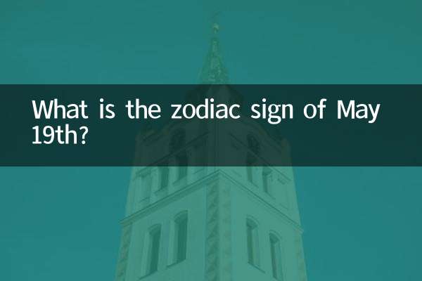 Какой знак зодиака 19 мая?