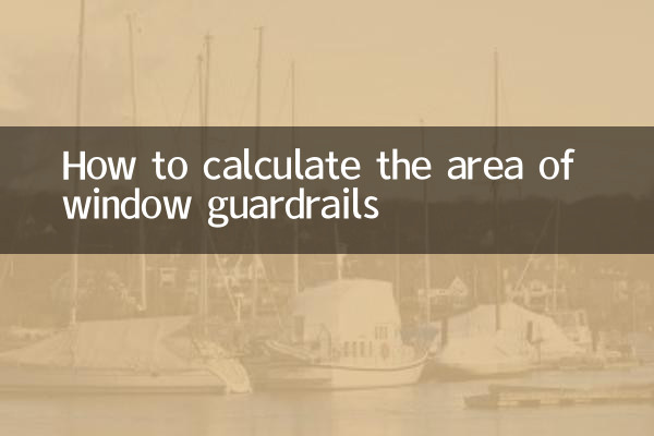 窓のガードレールの面積の計算方法