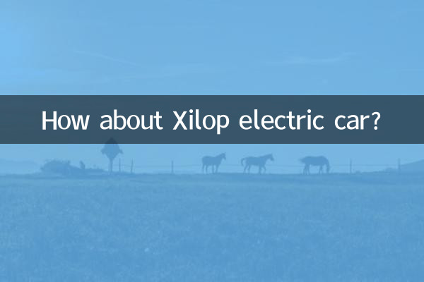 希洛普電動車怎麼樣