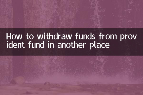 异地公积金提现怎么提