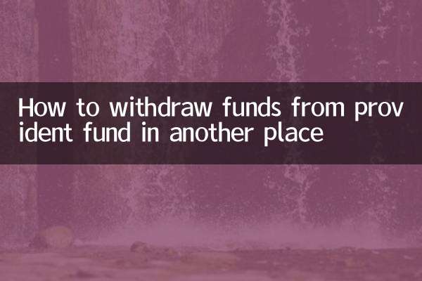 異地公積金提現怎麼提