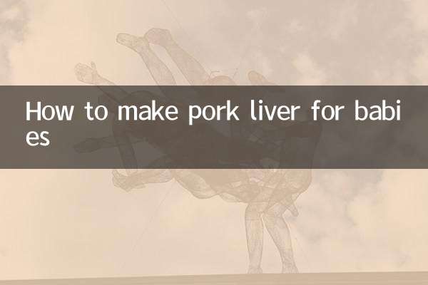 赤ちゃん向けの豚レバーの作り方