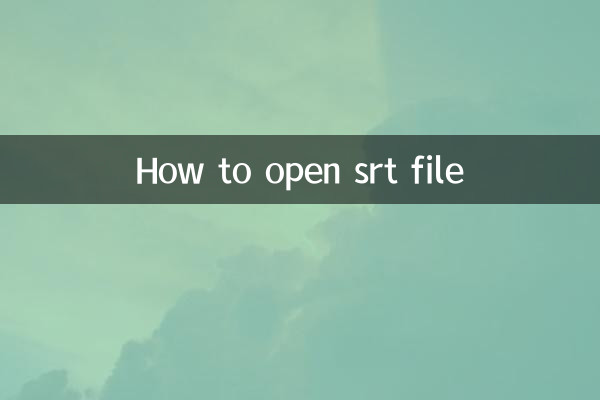 srt的文件怎麼打開