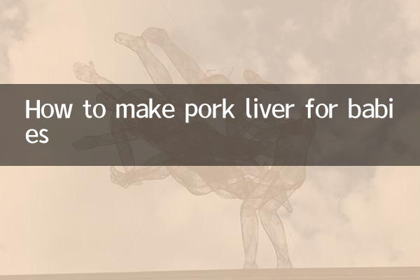 赤ちゃん向けの豚レバーの作り方