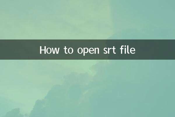 srt的文件怎麼打開