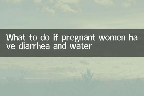 Что делать, если у беременной понос и вода