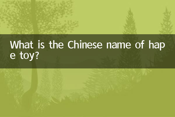 Qual è il nome cinese del giocattolo hape?