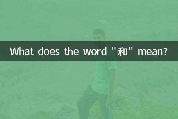 Что означает слово «和»?