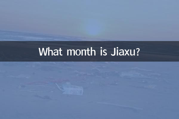 Какой месяц Цзясюй?