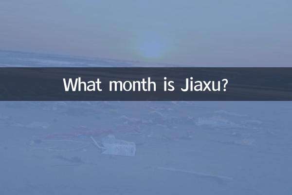 Какой месяц Цзясюй?