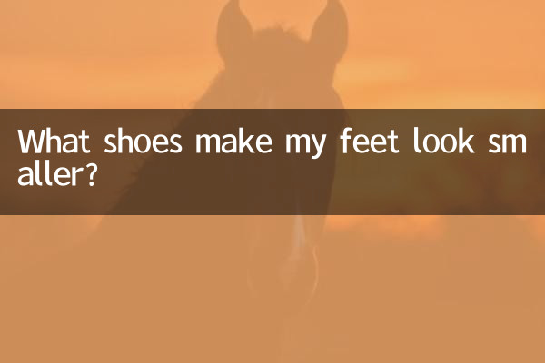 腳大穿什麼鞋顯小