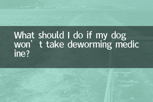 ماذا يجب أن أفعل إذا كان كلبي لا يتناول دواء التخلص من الديدان؟