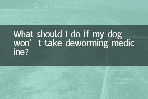 ماذا يجب أن أفعل إذا كان كلبي لا يتناول دواء التخلص من الديدان؟