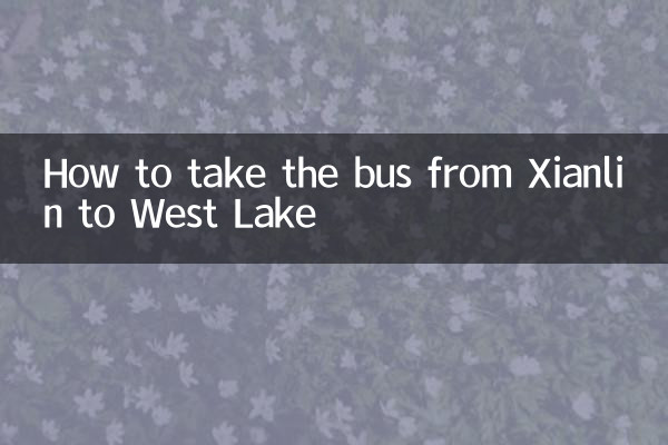 كيفية ركوب الحافلة من شيانلين إلى البحيرة الغربية