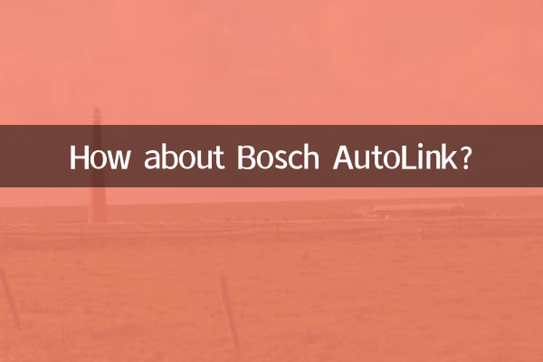 博世車聯怎麼樣