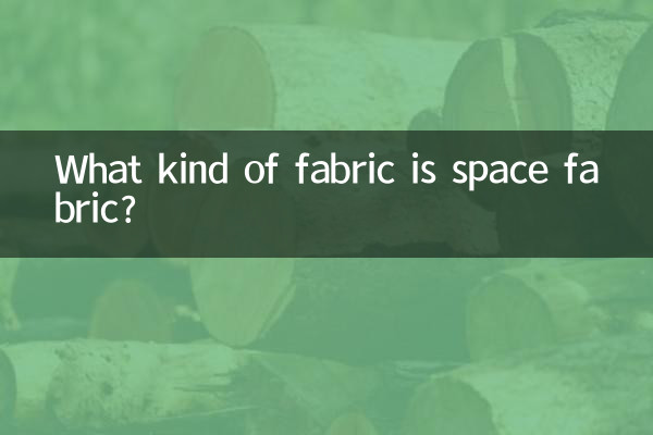 スペースファブリックとはどのような生地ですか?