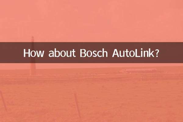 博世車聯怎麼樣