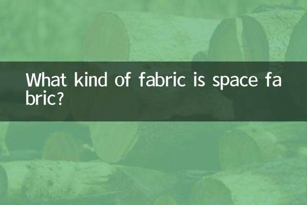 スペースファブリックとはどのような生地ですか？