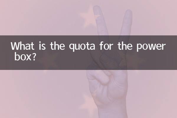 পাওয়ার বক্সের জন্য কোটা কত?