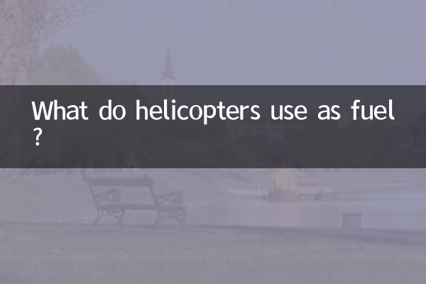 হেলিকপ্টার জ্বালানী হিসাবে কি ব্যবহার করে?