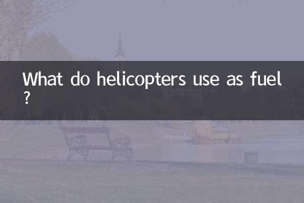হেলিকপ্টার জ্বালানী হিসাবে কি ব্যবহার করে?