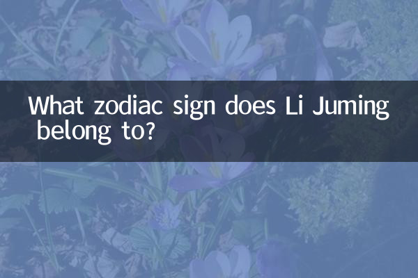 Li Juming은 어떤 조디악 표지판에 속합니까?