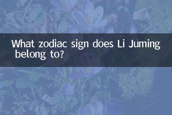 Li Juming은 어떤 조디악 표지판에 속합니까?