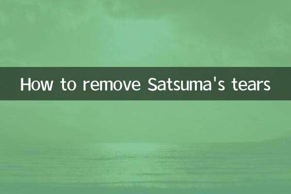 サツマの涙を取り除く方法