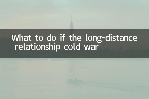异地恋冷战怎么办
