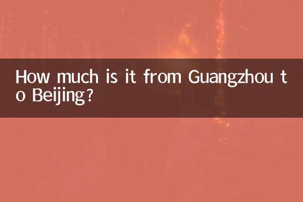 广州到北京多少钱