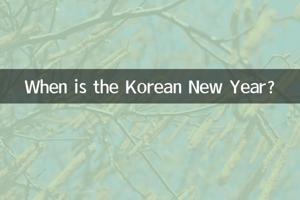 韓國過年是什麼時候