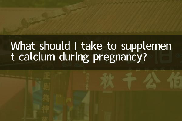 What should I take to supplement calcium during pregnancy?