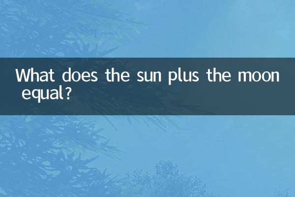 太陽と月を足すと何になりますか?