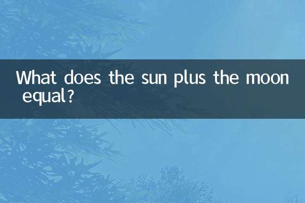 太陽と月を足すと何になりますか?