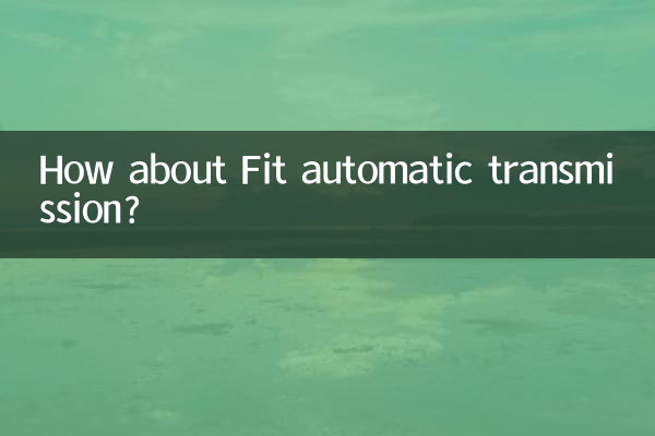 Как насчет автоматической коробки передач Fit?