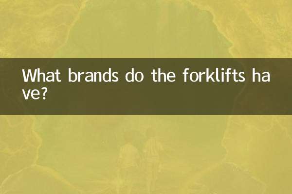 フォークリフトにはどのようなブランドがありますか?