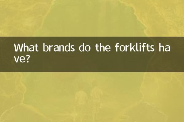 フォークリフトにはどのようなブランドがありますか?