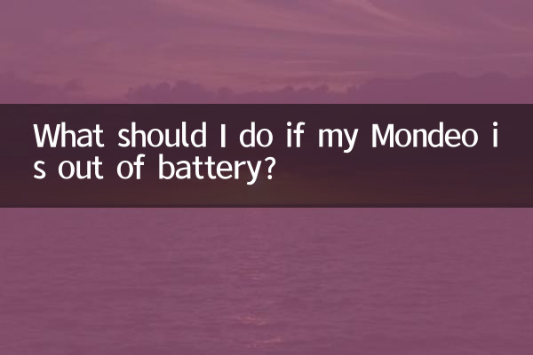 Mondeo의 배터리가 부족하면 어떻게 해야 합니까?