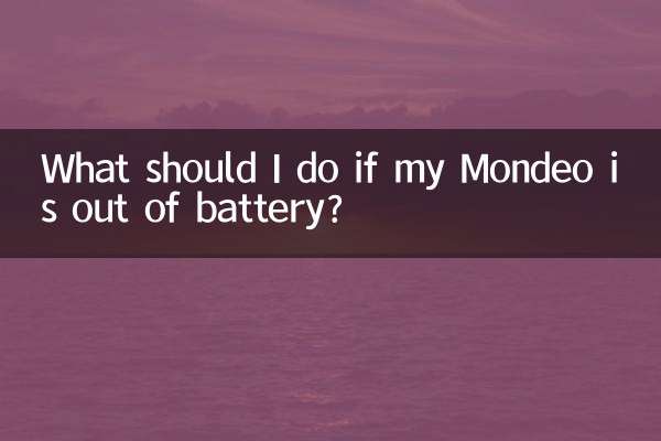 Mondeo의 배터리가 부족하면 어떻게 해야 합니까?