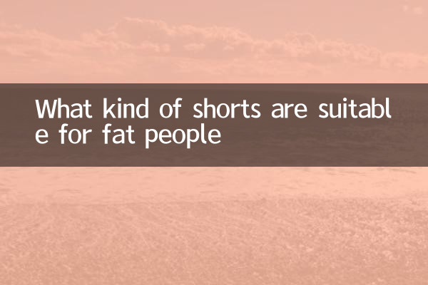 뚱뚱한 사람에게는 어떤 반바지가 적합할까요?