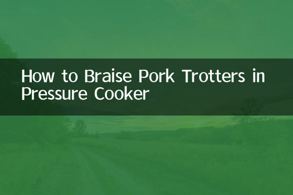 高壓鍋怎麼紅燒豬蹄