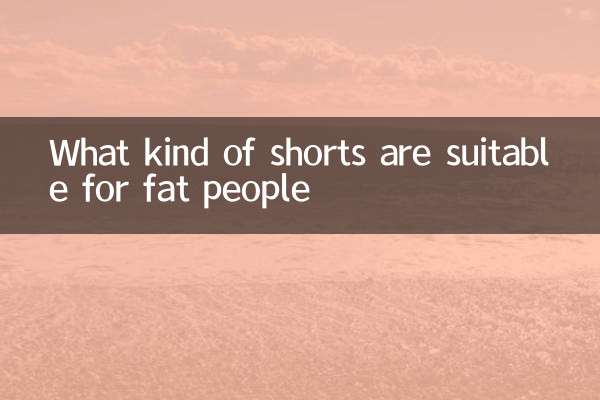 뚱뚱한 사람에게는 어떤 반바지가 적합할까요?