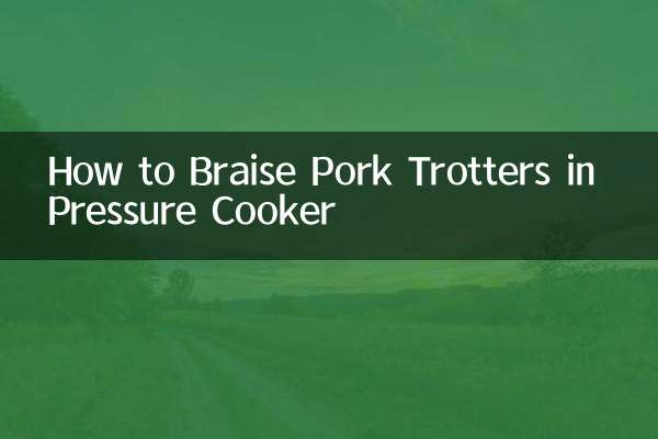 高压锅怎么红烧猪蹄