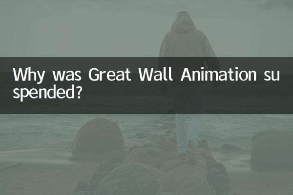 چرا انیمیشن دیوار بزرگ به حالت تعلیق درآمد؟